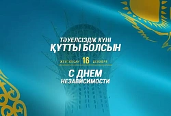 Поздравляем с Днем Независимости Казахстана!